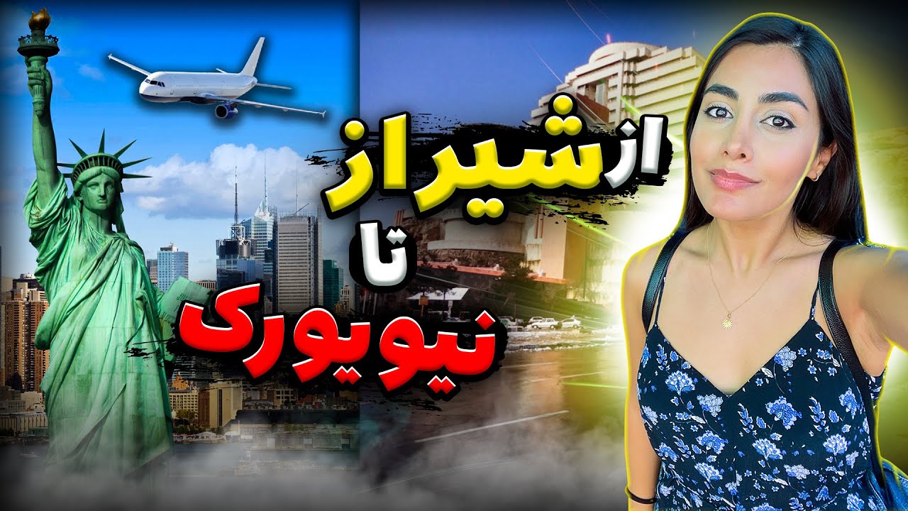 SYZ to JFK ✈️😍ولاگ سفر به امریکا، از شیراز تا نیویورک