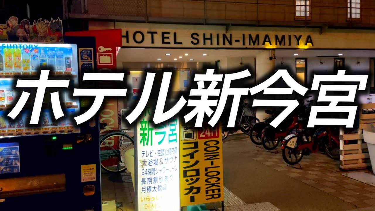 【西成激安ホテル】ホテル新今宮に宿泊　部屋の中にカプセルホテル！？