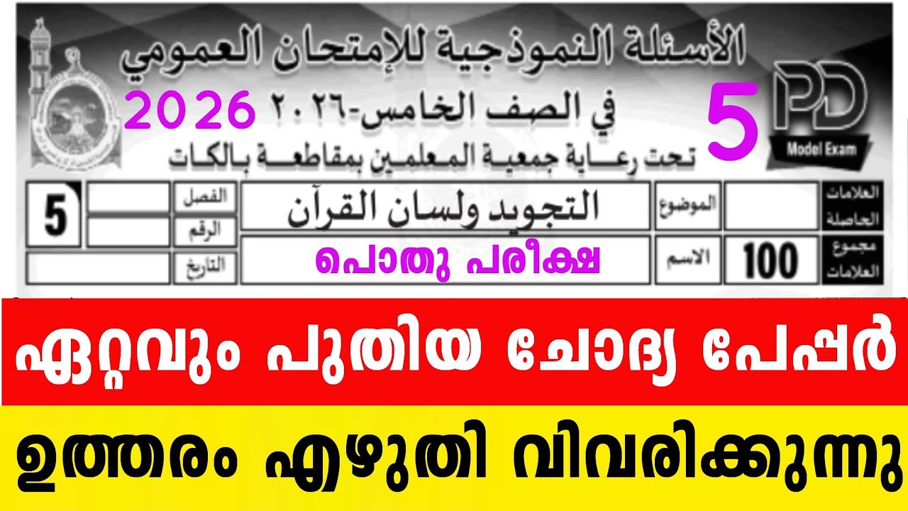 അഞ്ചാം ക്ലാസ് പൊതു പരീക്ഷ ലിസാൻ തജ്‍വീദ് മോഡൽ ചോദ്യപേപ്പർ ഉത്തര സഹിതം 5 Class Lisanul Quran Thjweed 
