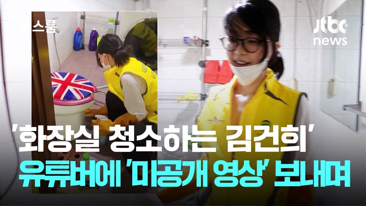 '화장실 청소하는 김건희'…유튜버에 '미공개 영상' 보내며 