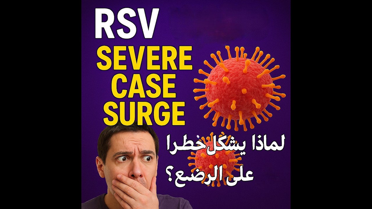 فيروس RSV… أخطر على الأطفال مما تتخيل! #awareness #science #viruss #children