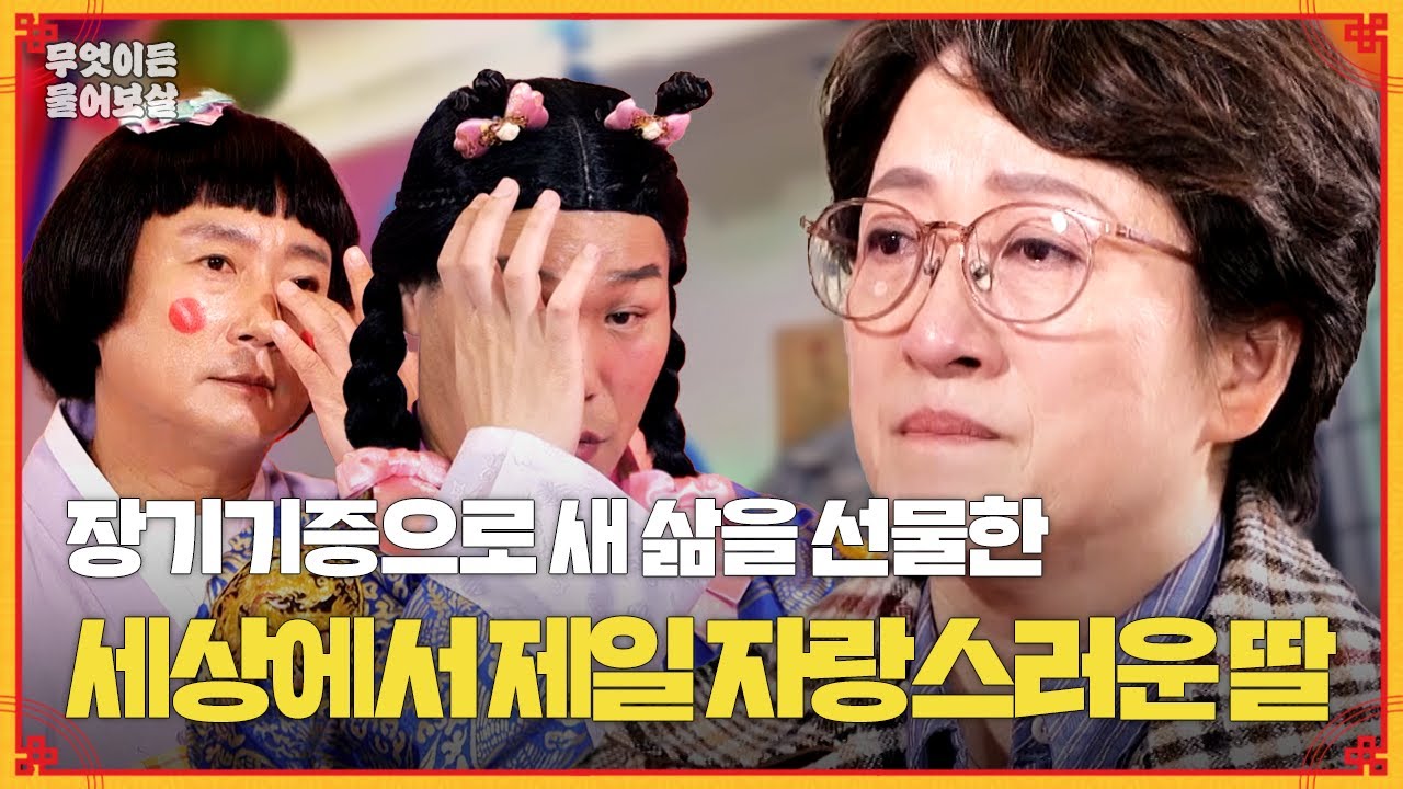 장기기증으로 새 삶을 선물한 세상에서 제일 자랑스러운 딸 [무엇이든 물어보살] | KBS Joy 240219 방송