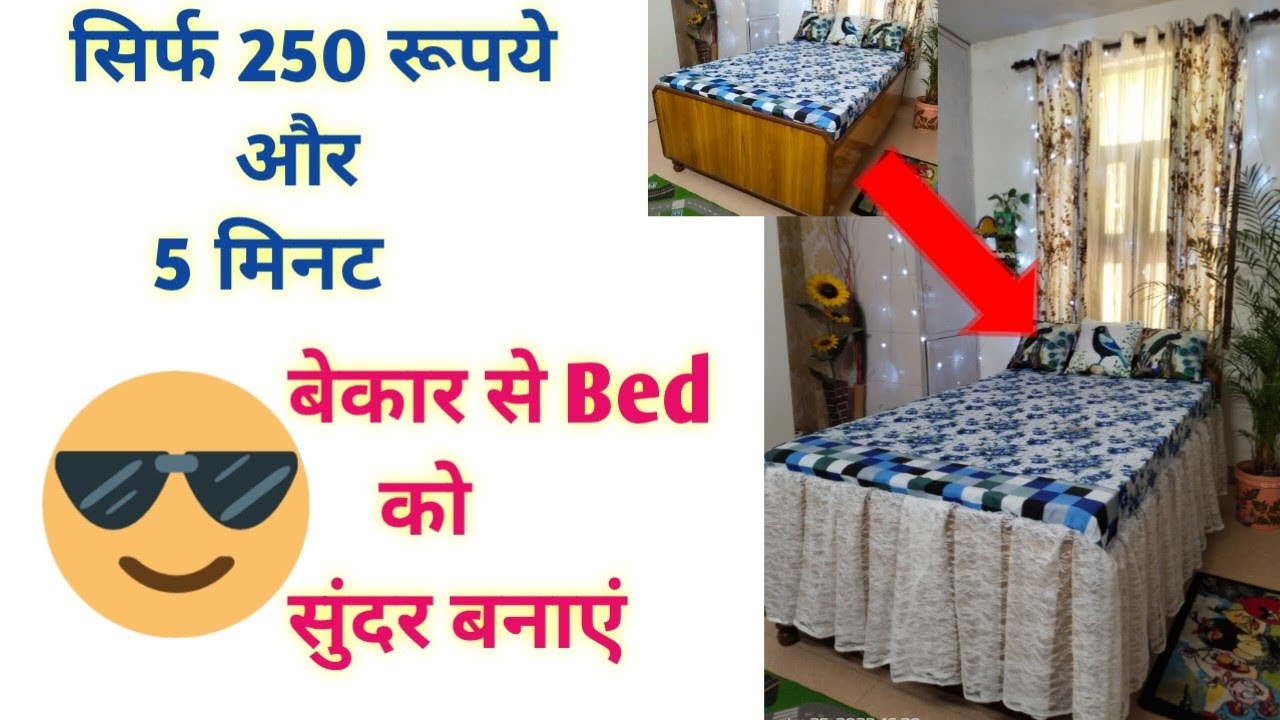 DIY Bed Skirt/frills सिर्फ 250 रू और 5 मिनट में बेकार से bed को सुंदर बनाएं।