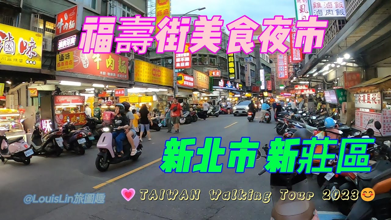 TAIWAN #新北市 #新莊區 #福壽街美食街 #福壽街  #幸福路 #福樂街 #昌隆街 #美食  💗TAIWAN Walking Tour 2023😊#LouisLin 旅圖趣