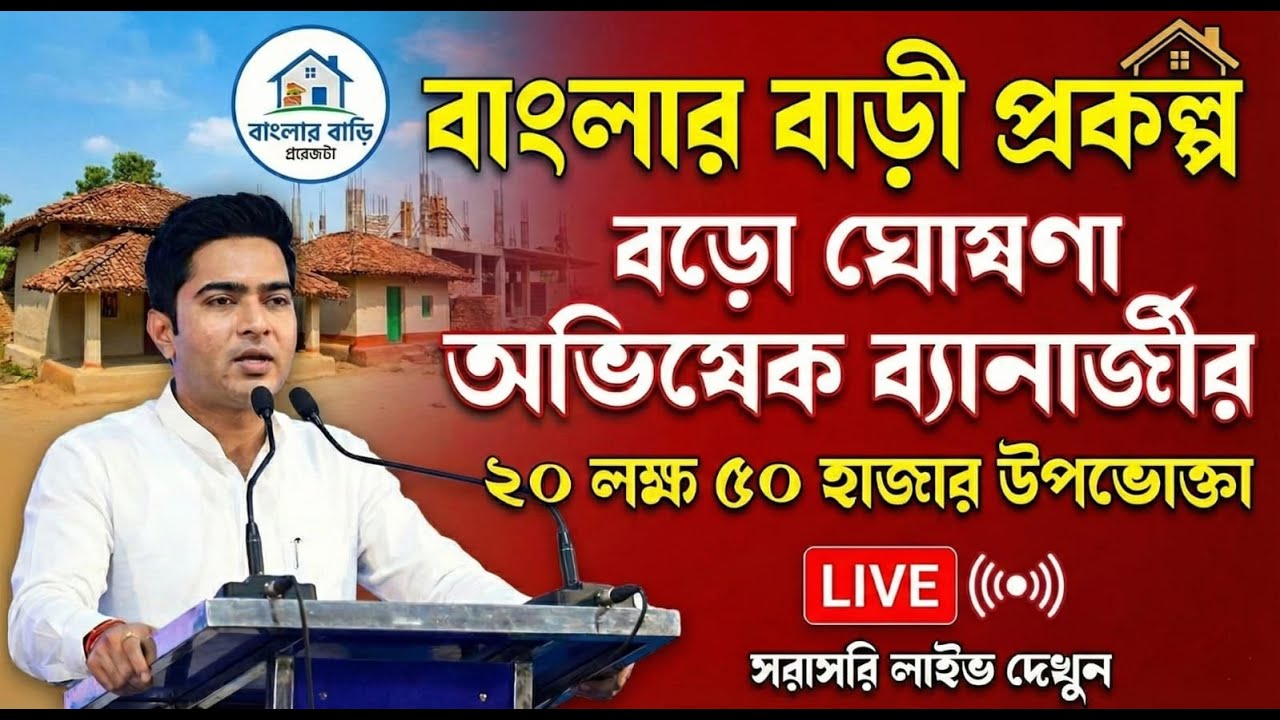 LIVE: আজকের সবচেয়ে বড় খবর! বাংলার বাড়ী প্রকল্পের টাকা কবে পাবেন? জানালেন অভিষেক ব্যানার্জী |