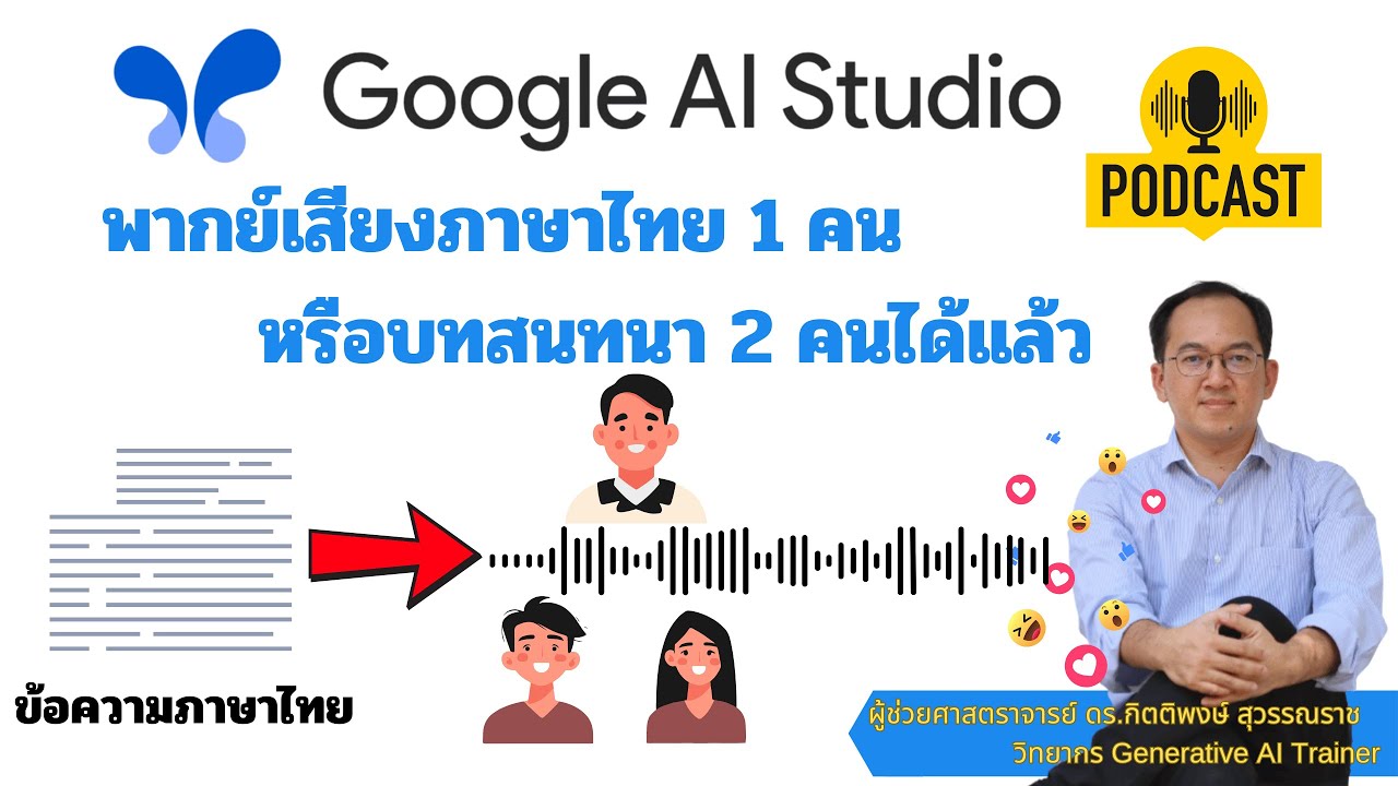 Google Ai Studio พากย์เสียงภาษาไทย 1 คน หรือบทสนทนา 2 คนได้แล้ว เครื่องมือนี้สร้าง Podcastสุดยอดมาก