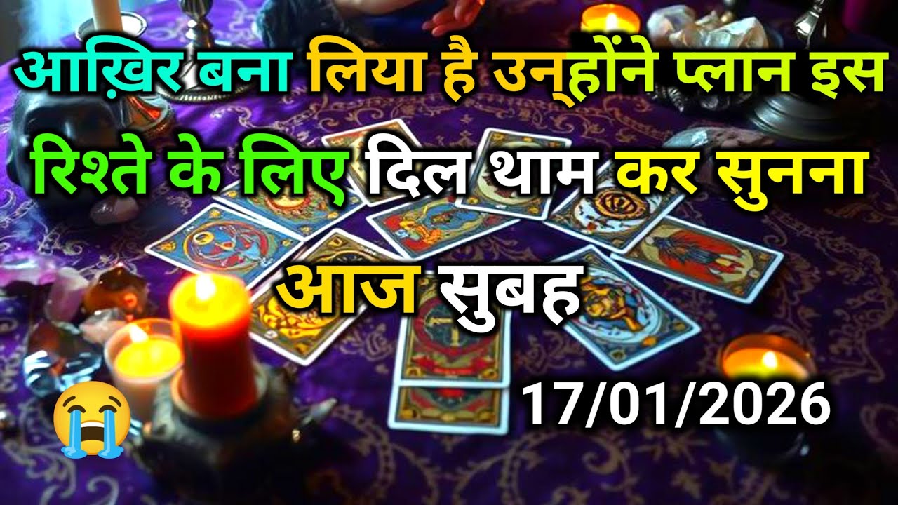 🌄17 January 2026 ka MORNING THOUGHTS- TRUE EMOTIONS OF YOUR PARTNER | HIS/HER CURRENT FEELINGS |