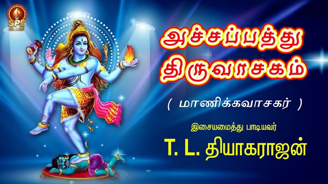 Sivan Song | Thiruvasakam | Manikavasagar | Puttril Vazh Aravum Anjaen Lyrical Video