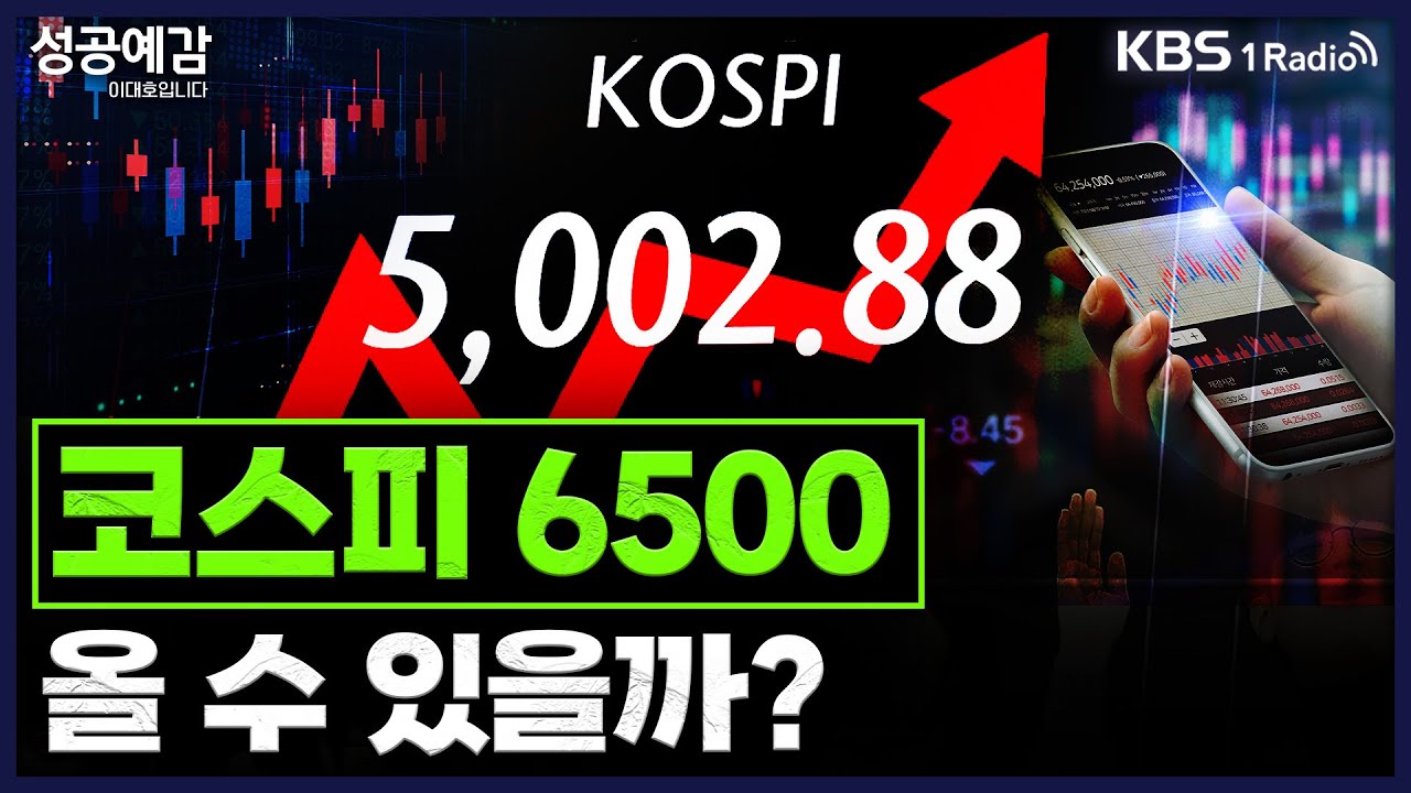 [성공예감] [원탁의 기자들] 코스피 6500 올 수 있을까? - 고란 기자(알고란), 강영연 기자(한국경제신문), 강예지 에디터(경제전파사) | KBS 260123 방송