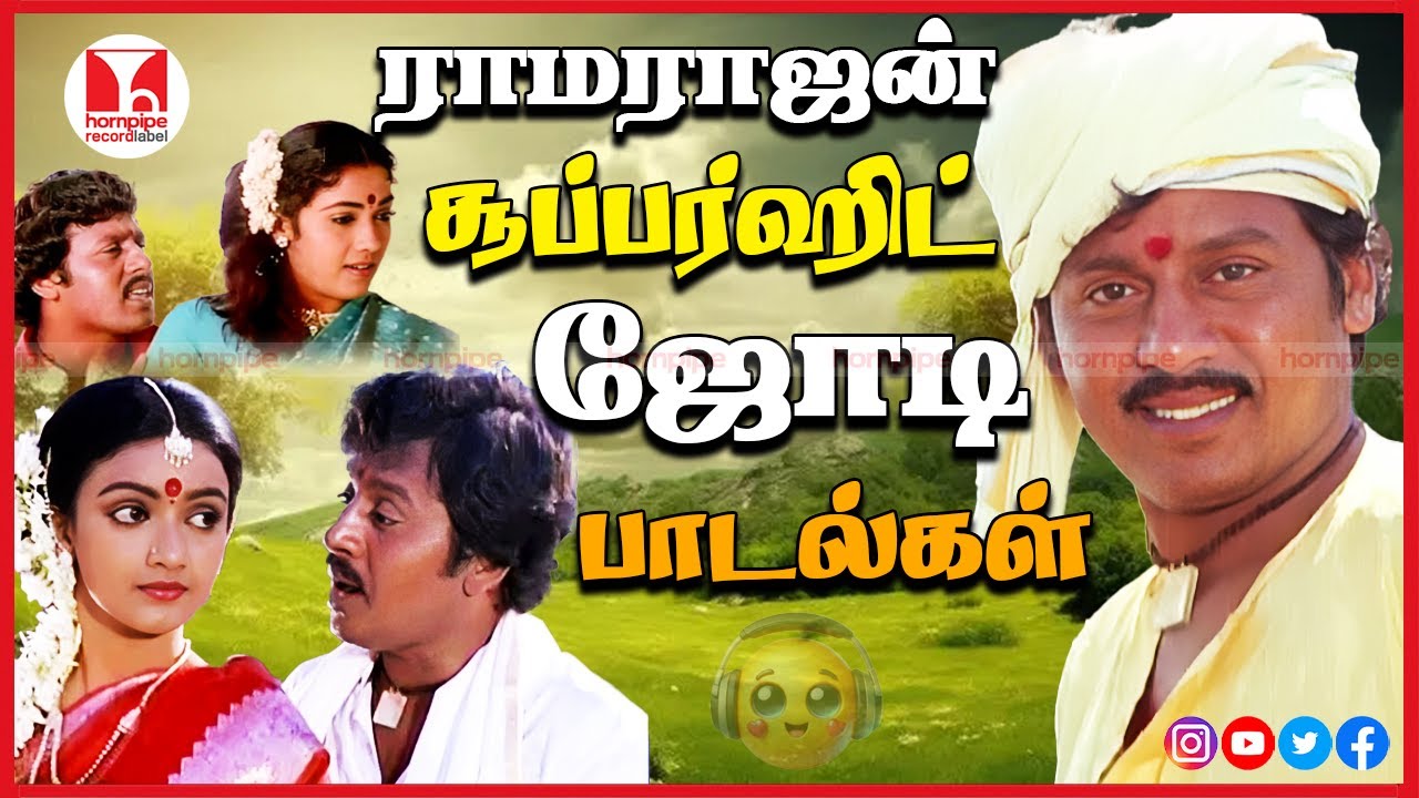 ராமராஜன் சூப்பர் ஹிட் ஜோடி பாடல்கள் Village Tamil Love Duet HQ Songs Jukebox |Hornpipe Record Label