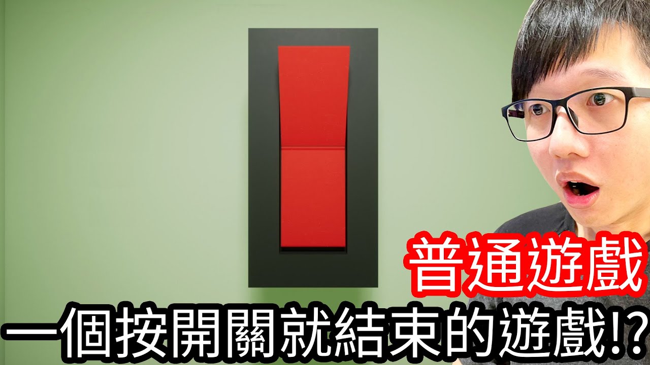 【Kim阿金】一個按開關就結束的遊戲!?《一款關於輕按開關的遊戲》