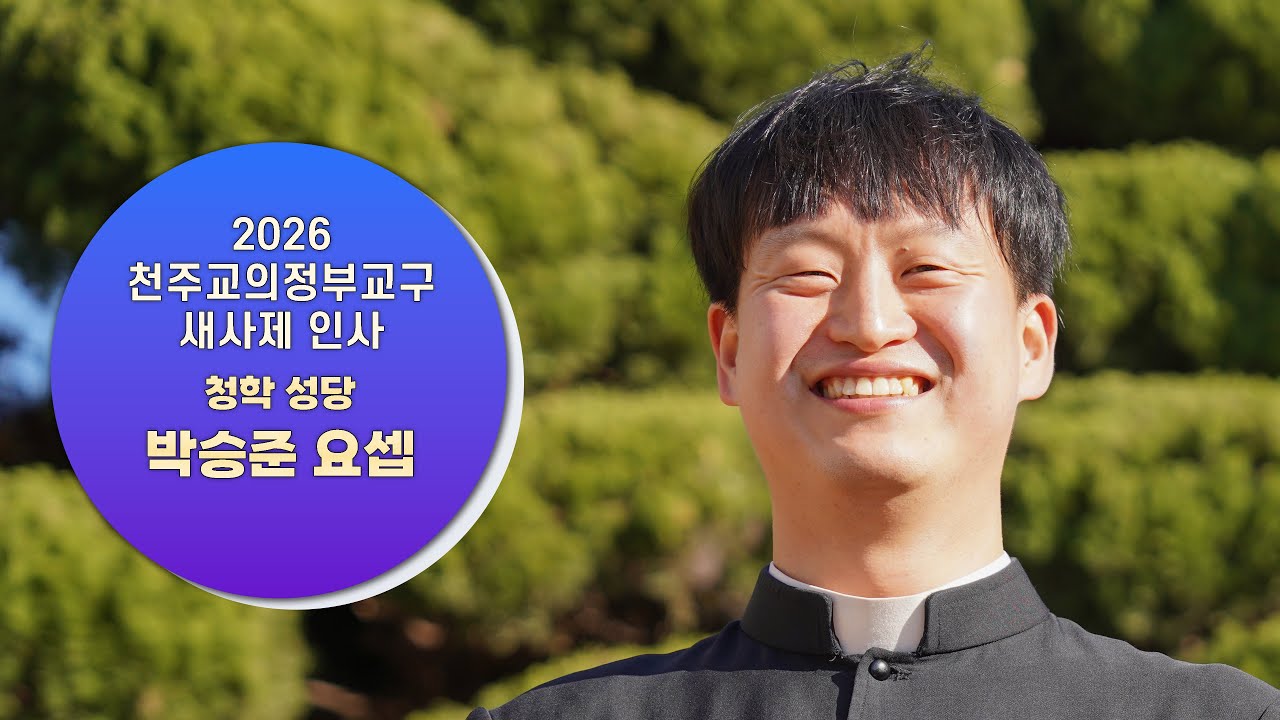 박승준 요셉_청학 성당_2026 사제수품자 인사