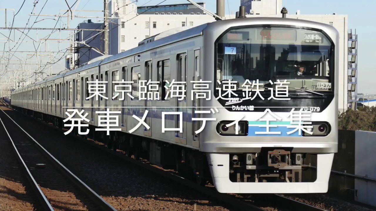 東京臨海高速鉄道 発車メロディ全集（2018年版）