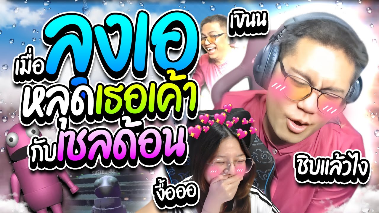 เมื่อลุงเอหลุดเรียก เธอเค้า กับเชลด้อน แบบนี้โดนแชทแซวจนเขินใหญ่ ฮาๆ | ลุงเอ Lung A