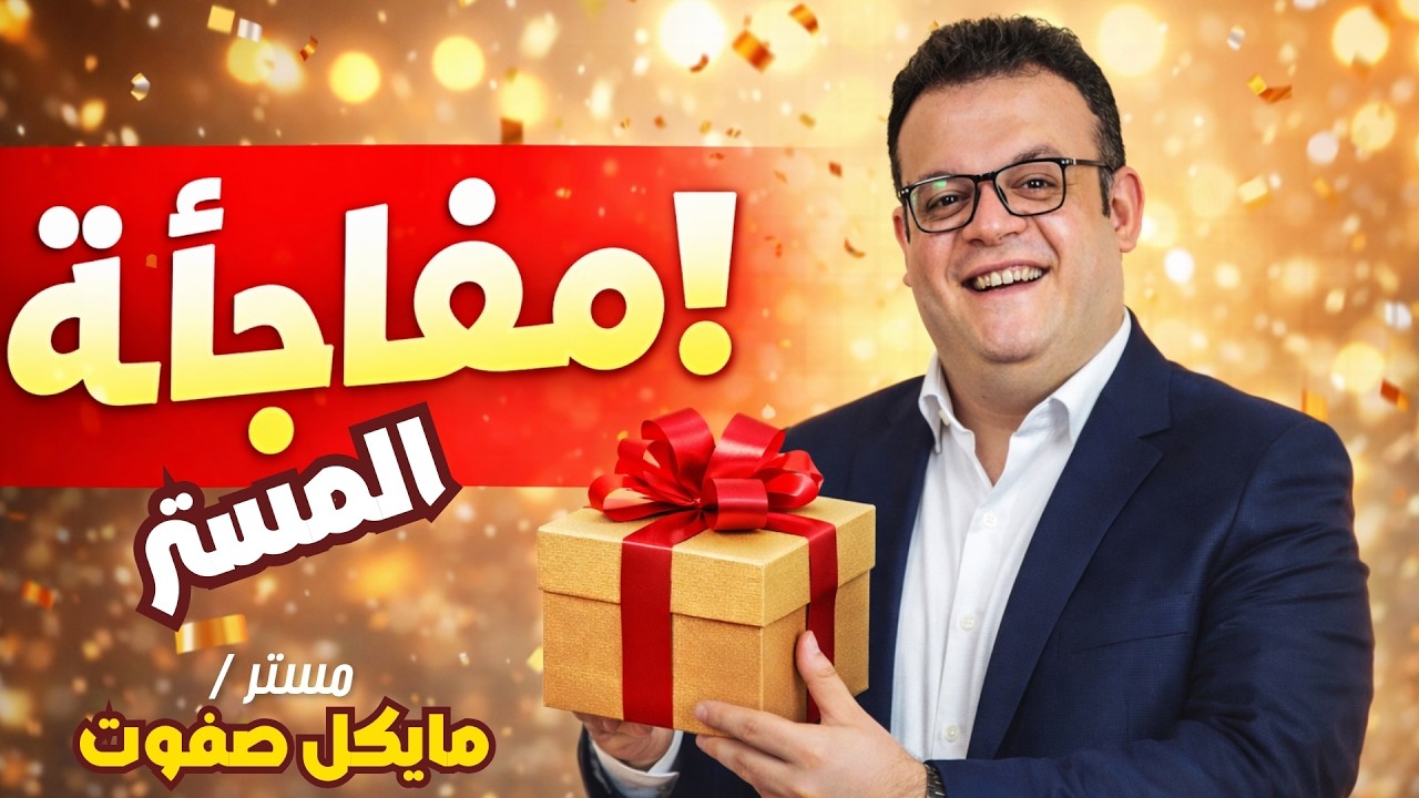 مفاجأة المستر🎁لطلبة الاون علي الابلكيشن🔥فيديو هام جدا 2026