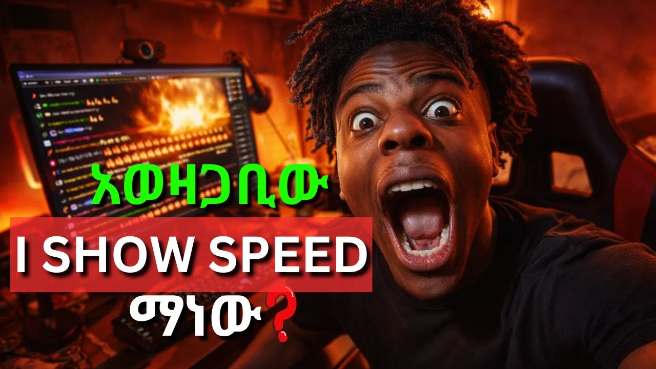 ከ YouTube ታግዶ ነበር... | የአወዛጋቢው iShowSpeed ታሪክ ምንድን ነው ?