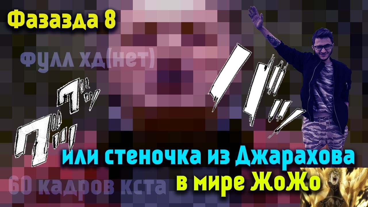 Фазазда 8 или стеночка из Джарахова в мире ЖоЖо
