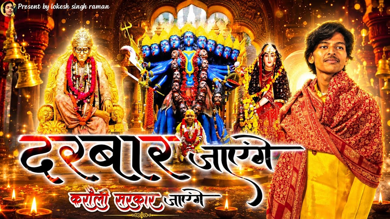 New Bhajan- दरबार जायेंगे करौली धाम जायेंगे। #karaulisarkarbhajan #lokeshsinghraman