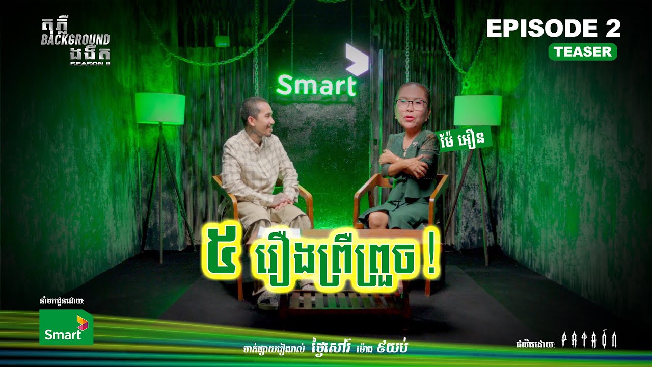 យាយអឿន ធ្លាប់ឃើញស្រមោលខ្មៅ? Trailer EP 2 Season II  តុភ្លឺ Background ងងឹត