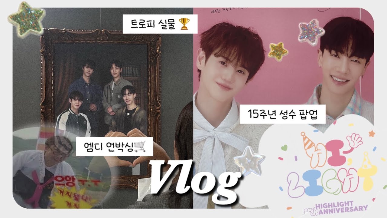 [라이트로그] ep.18 | 하이라이트 15살 축하 1탄🤍 성수 팝업 스토어편 | 네모상자에게 돌려받은 트로피.. 🏆| 엠디 언박싱, 데뷔펍 방문 (241012)