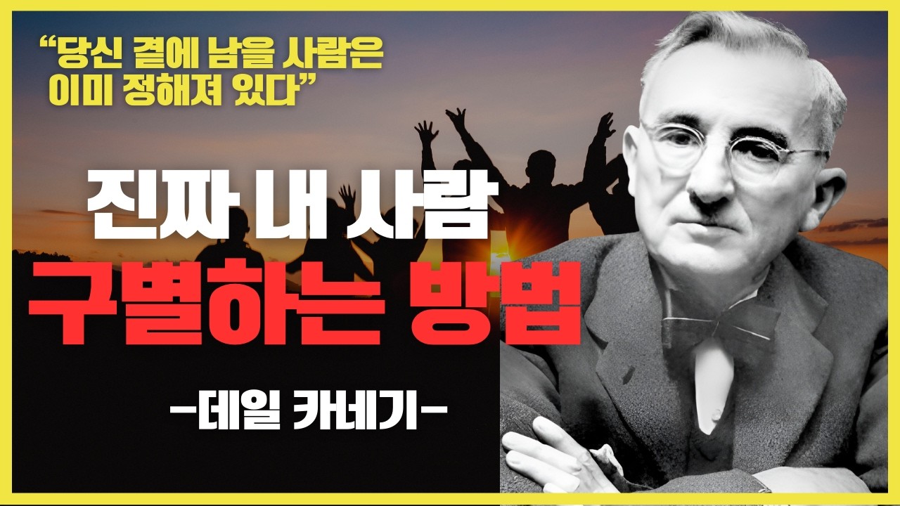 진짜 내 사람 구별하는 방법ㅣ데일 카네기의 인간관계