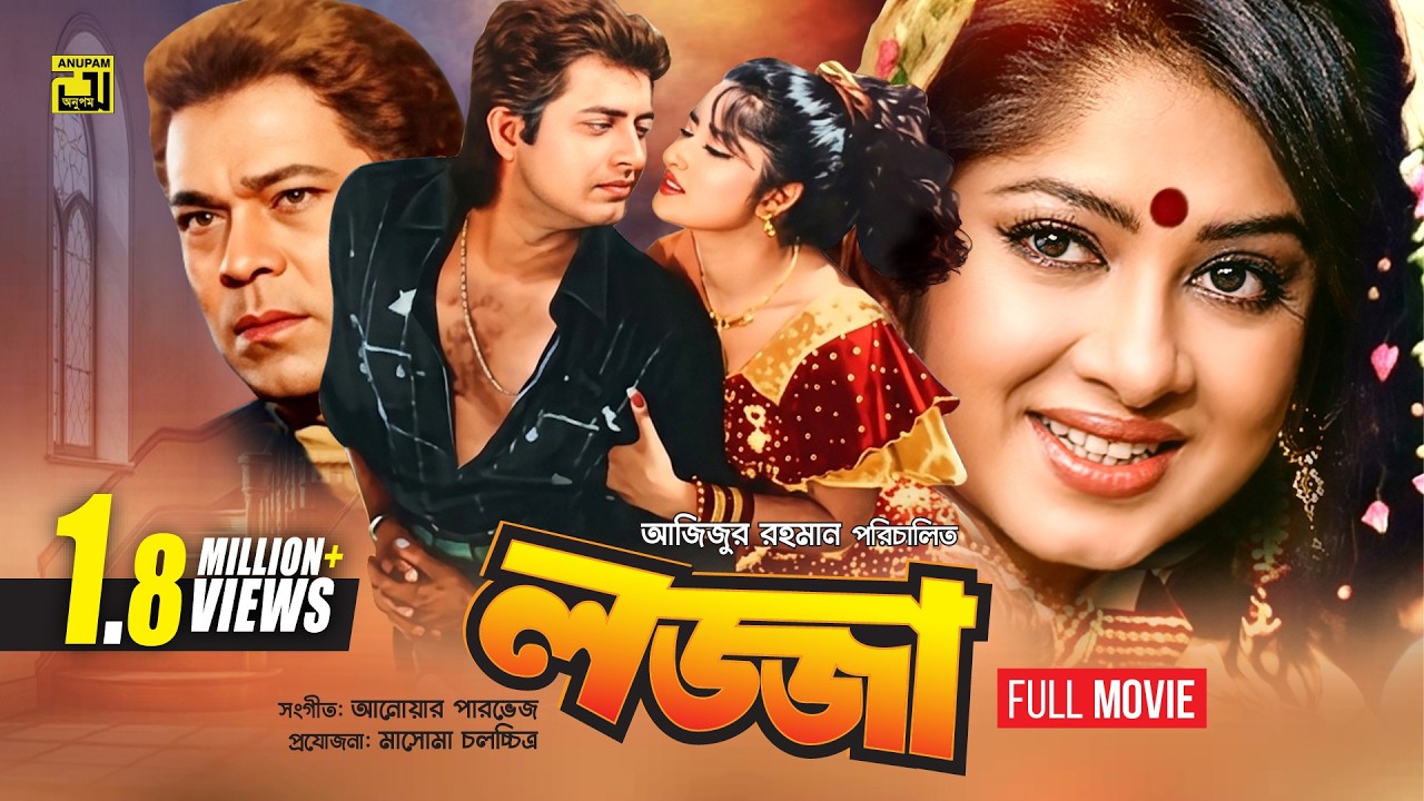 Lozza | লজ্জা | Mousumi, Omor Sani, A.T.M. Shamsuzzaman & Rajib | Bangla Full Movie