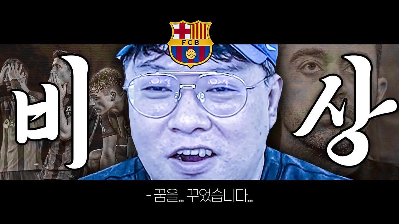 [주간챔스] 밤 새고 잠든 송영주를 깨워봤습니다...바르사 챔스 비상ㅠㅠ