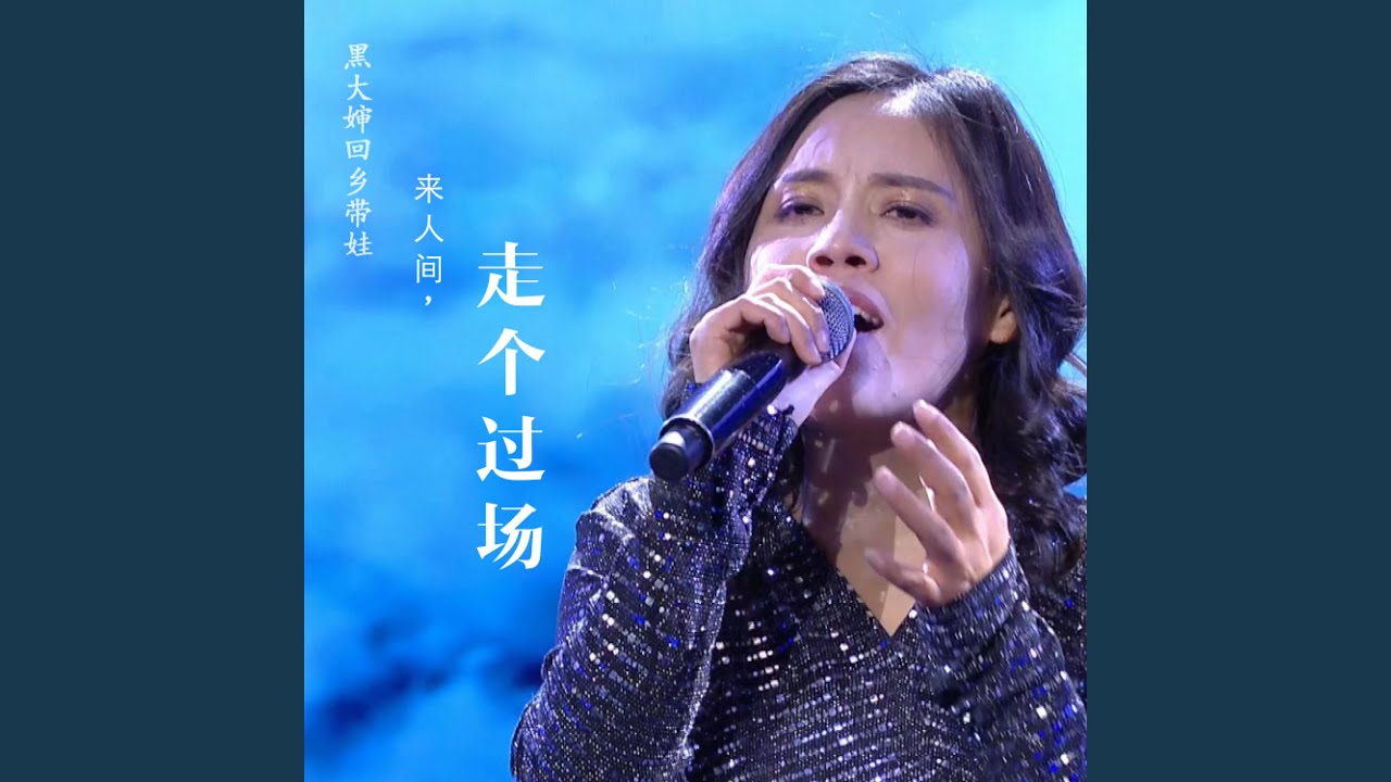 来人间走个过场