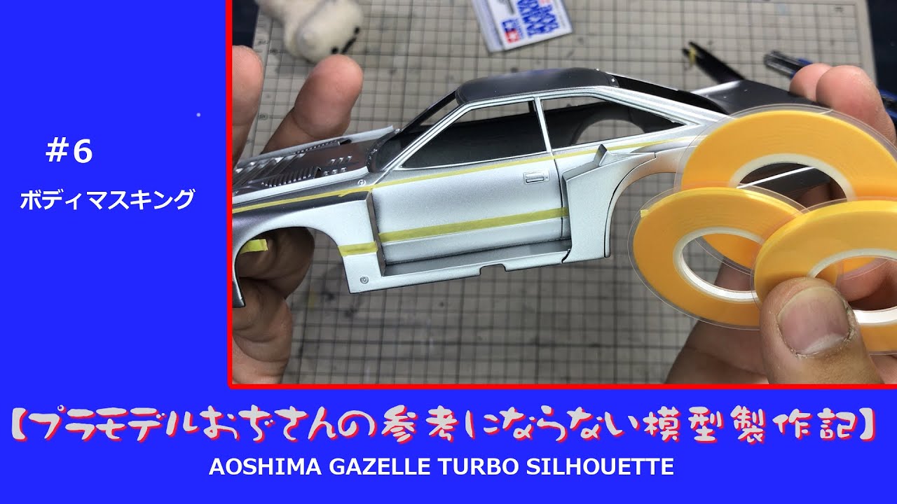 【プラモデル】AOSHIMA GAZELLE TURBO SILHOUETTE　part 06　「ボディマスキング」