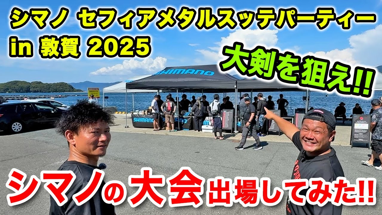 【シマノ大会 前編】セフィアメタルスッテパーティー in 敦賀 2025にチームで出場！