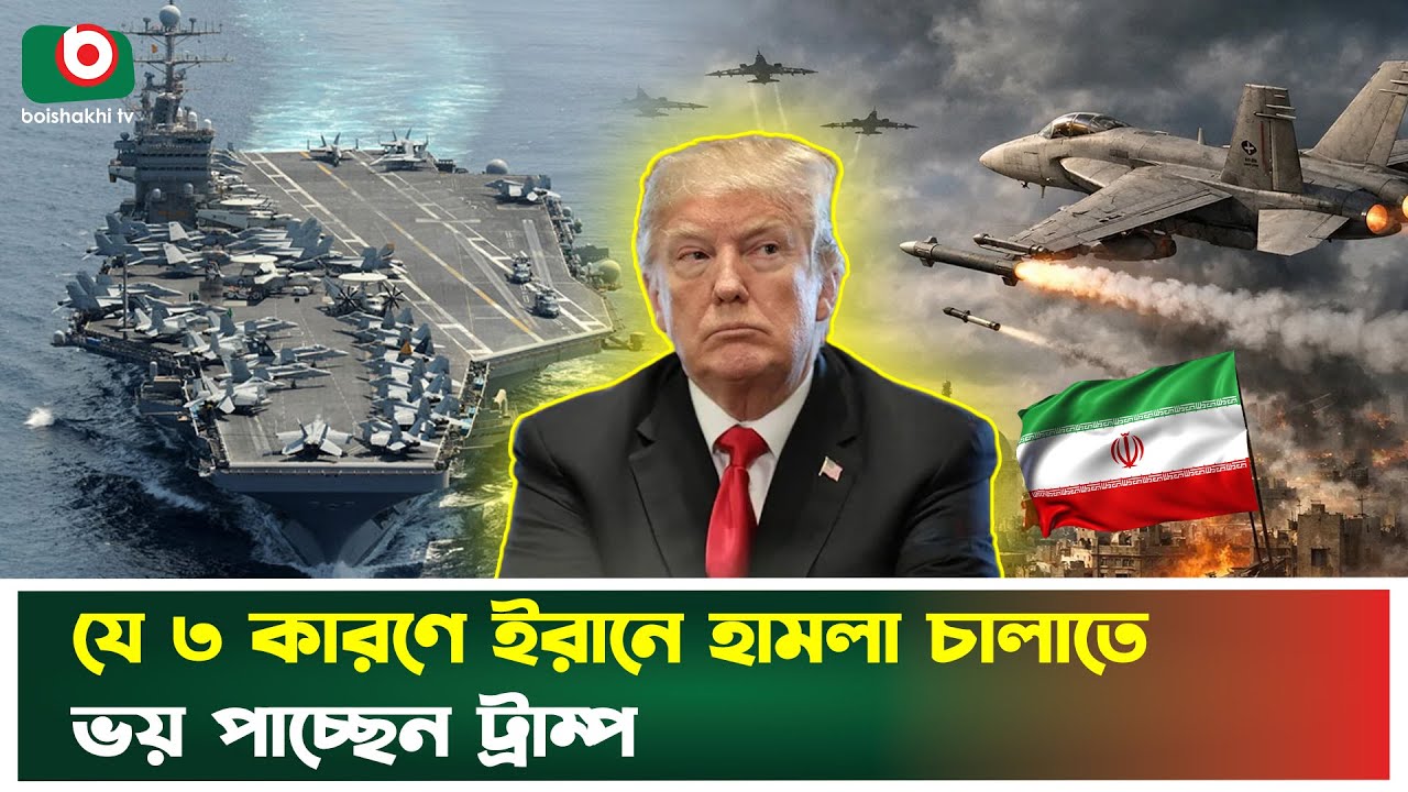 যে ৩ কারণে ইরানে হা'ম'লা চালাতে ভয় পাচ্ছেন ট্রাম্প | Iran | Donald Trump | Boishakhi Tv News
