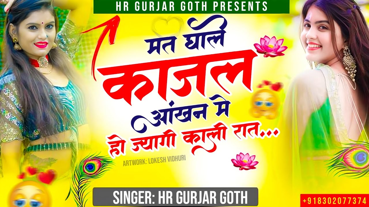 New Viral #trending song मत घाले काजल आंखन म हाेज्यागी काली रात Singer HR gurjar goth new song 2025