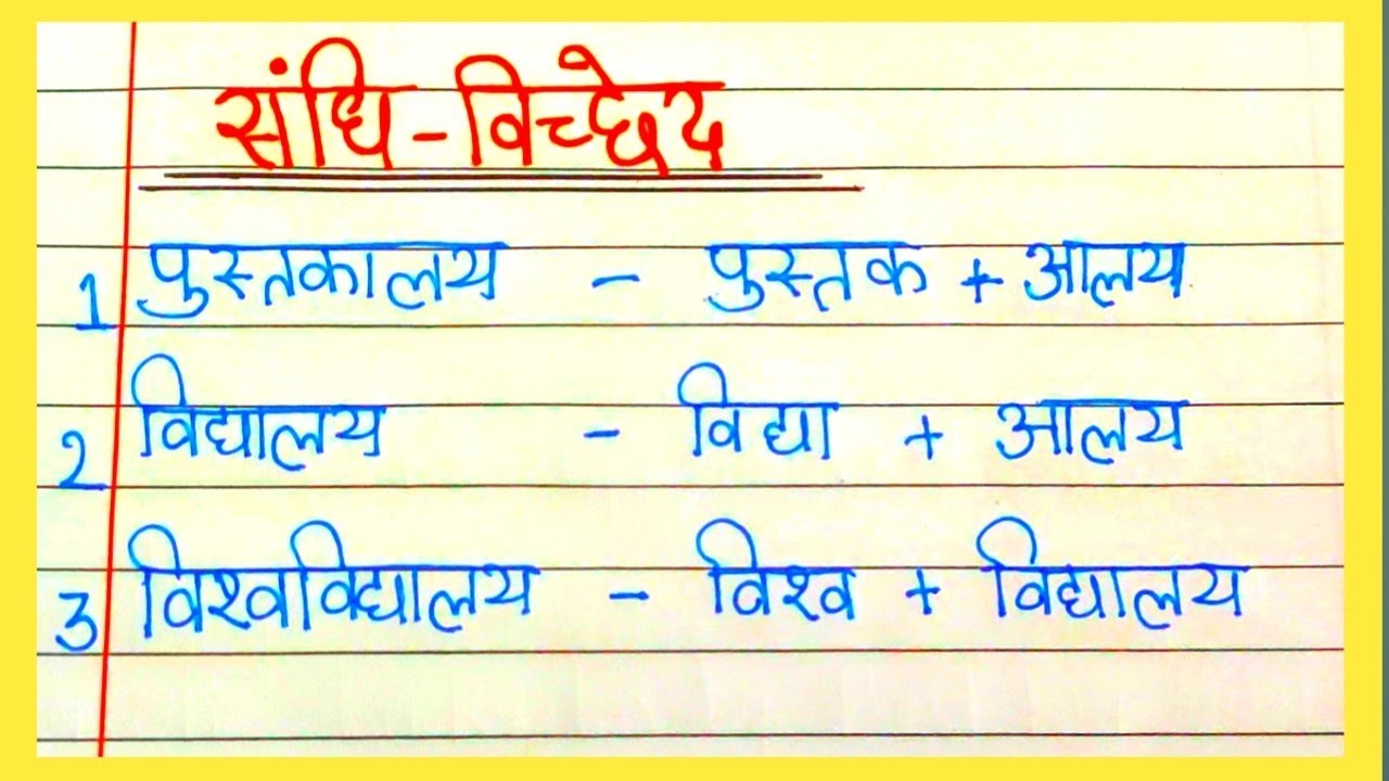 Sandhi viched|| 20 संधि विच्छेद हिंदी में|| संधि विच्छेद|| sandhi viched||