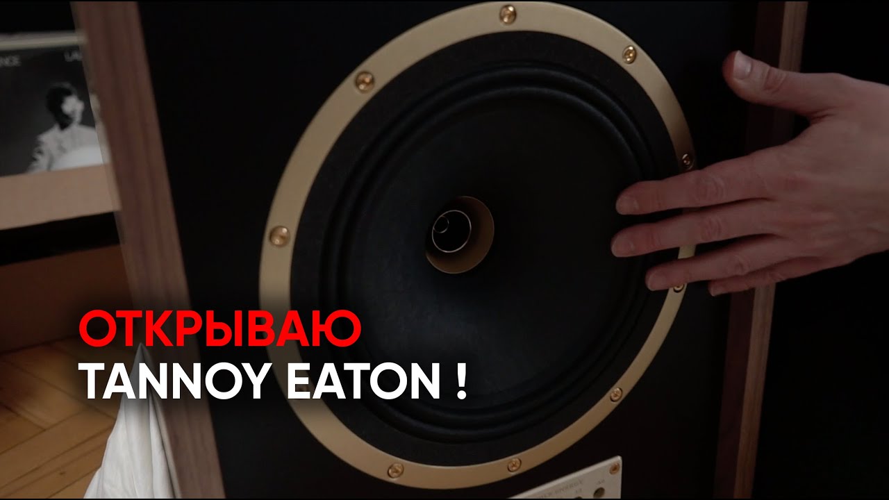 Как я распаковал Tannoy Eaton
