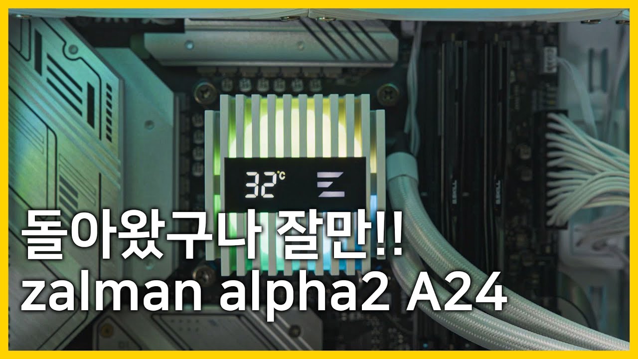 240수랭쿨러 중 대장급이 나왔습니다. 잘만 알파2 A24 (zalman alpha2 A24)
