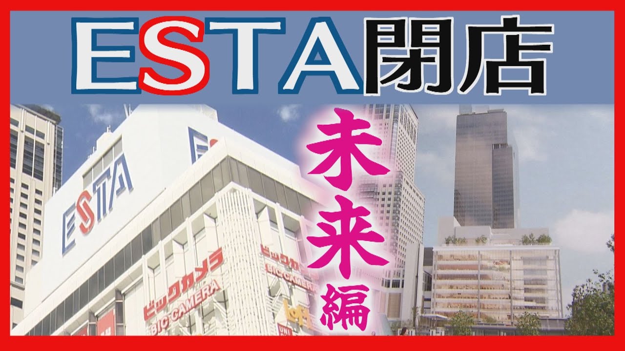 ２０２８年の未来予想図　“変わるサツエキ”　エスタ閉店後の再開発は？