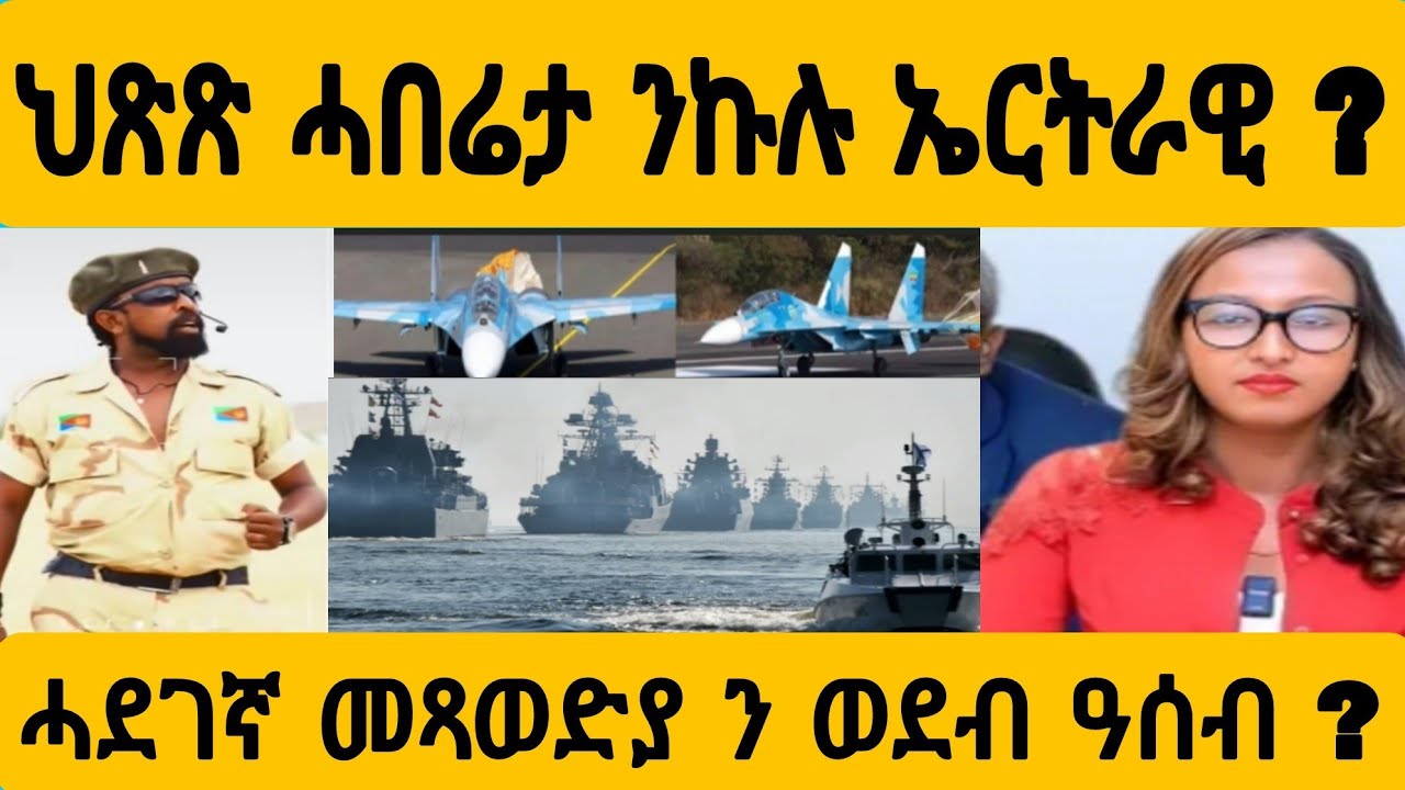 #ሓደገኛ ጥጅእ ንወደብ ዓሰብ?#AWEL SEid#eritreanmovie #new #