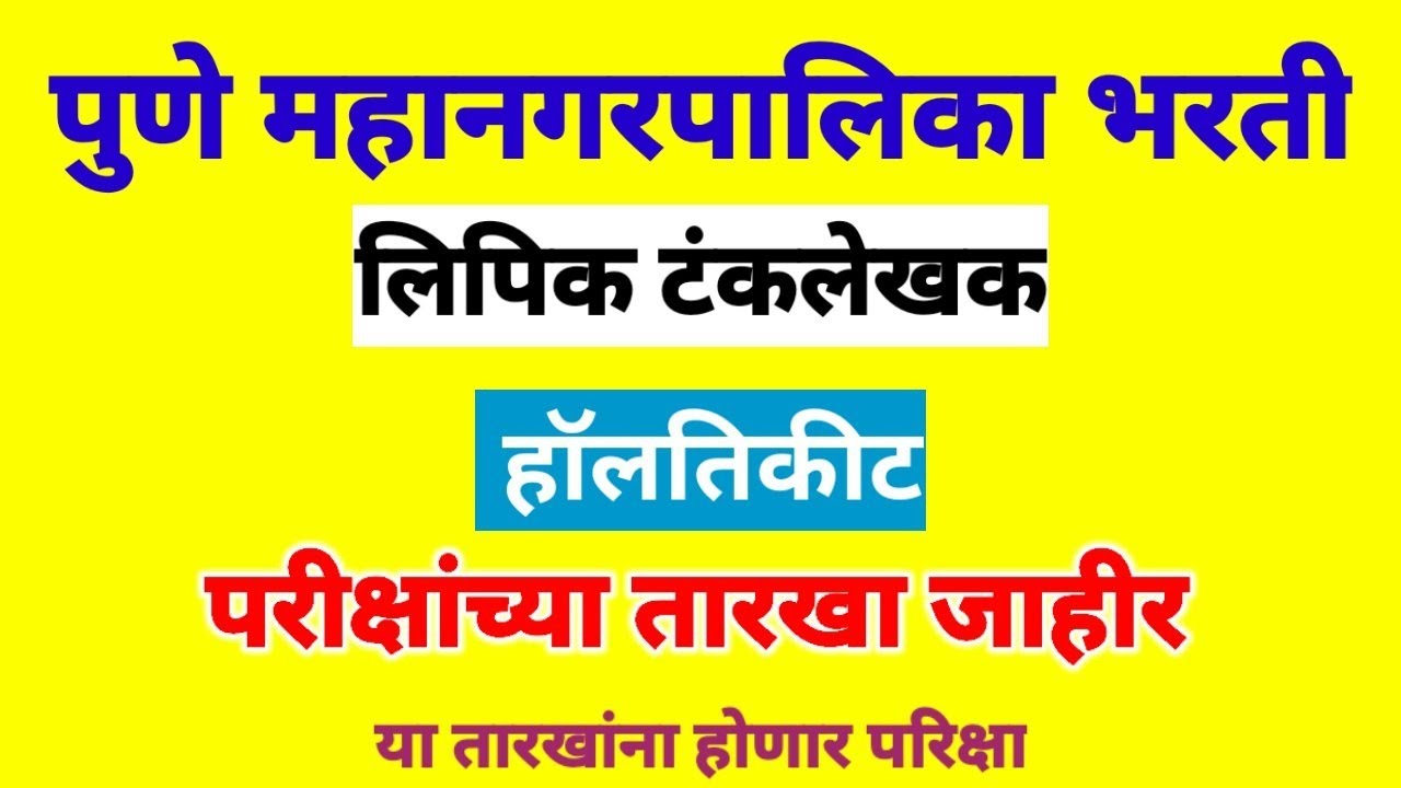 pune mahanagarpalika clerk typist hallticket | pmc lipik hallticket |pmc bharti 2022 new update #pmc