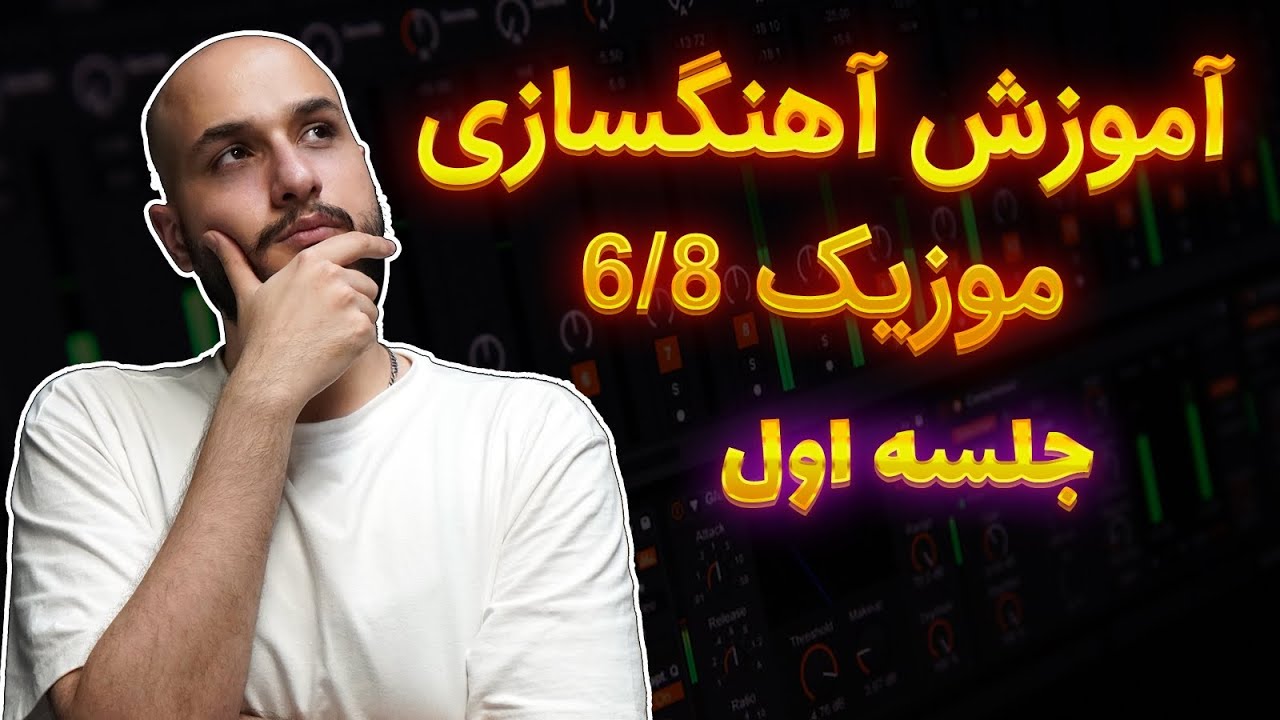 تنظیم و ساخت موزیک ۶/۸ شاد ( جلسه اول - درامز )
