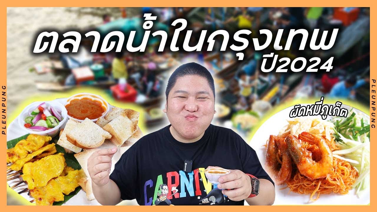 ตลาดน้ำในกรุงเทพ ของอร่อยเพียบ!! (ตลาดน้ำวัดสะพาน)