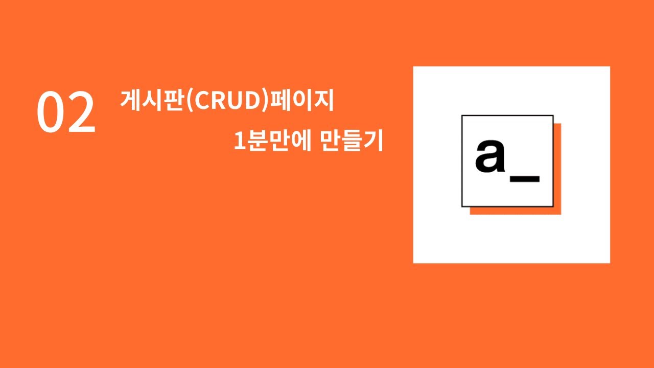 Appsmith:앱스미스(로우코드) - 02 게시판(CRUD)페이지 1분만에 만들기