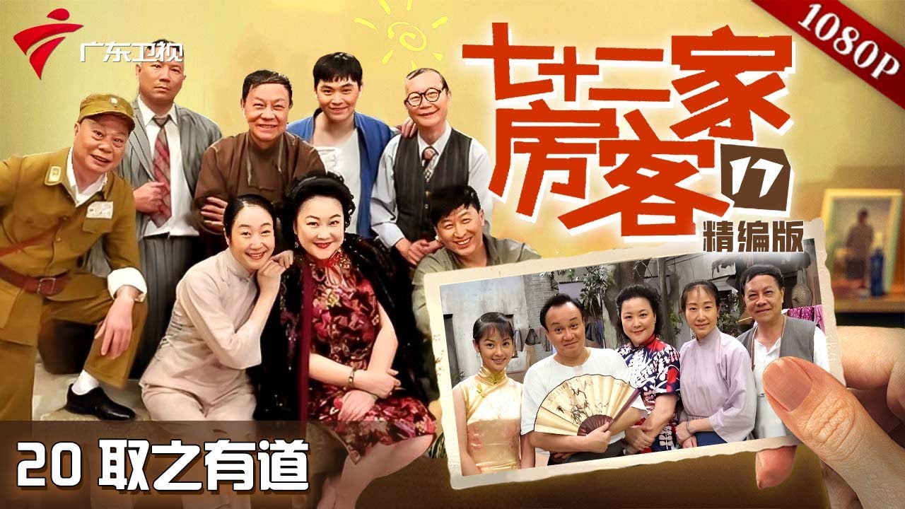 【#七十二家房客 第17季|精编】第20集 取之有道 #粤语 #喜剧