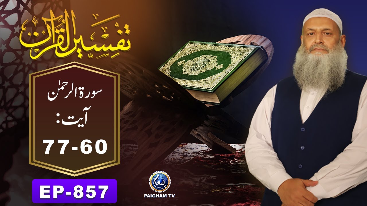 Tafseer ul Quran | Surah Al Rahman Ayat 60-77 | EP 857 | Prof. Dr. Muhammad Hammad Lakhvi