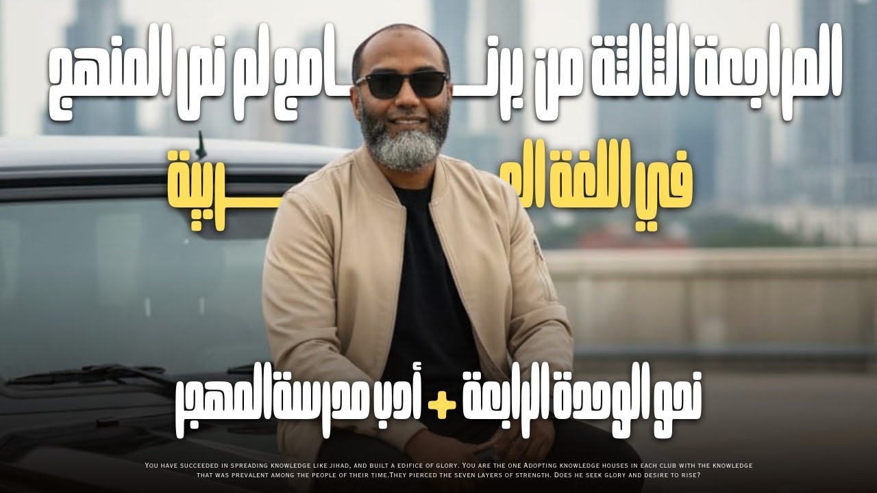 3 ثانوي المراجعة الثالثة شرح تفصيلي لنحو الوحدة الرابعة و أدب المهجر