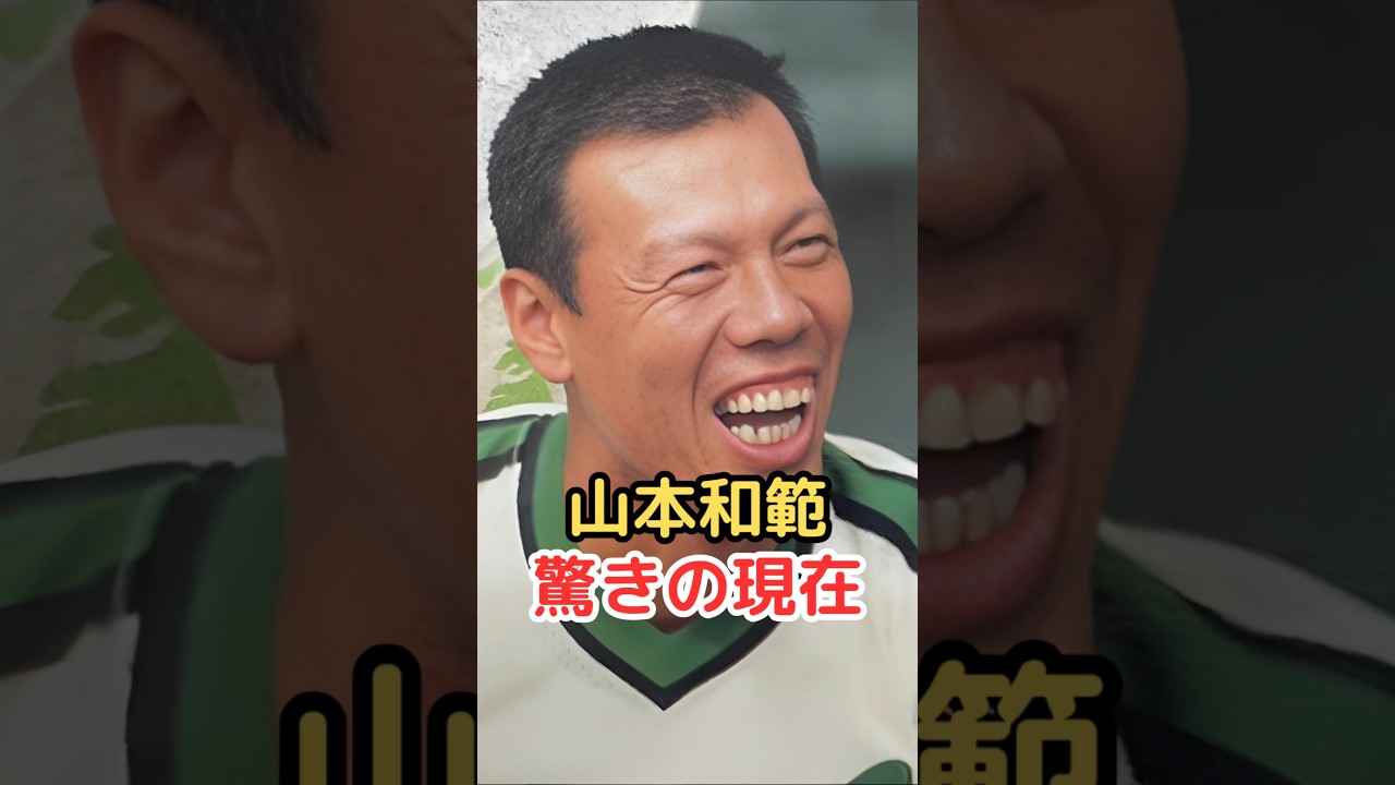 山本和範　驚きの現在!