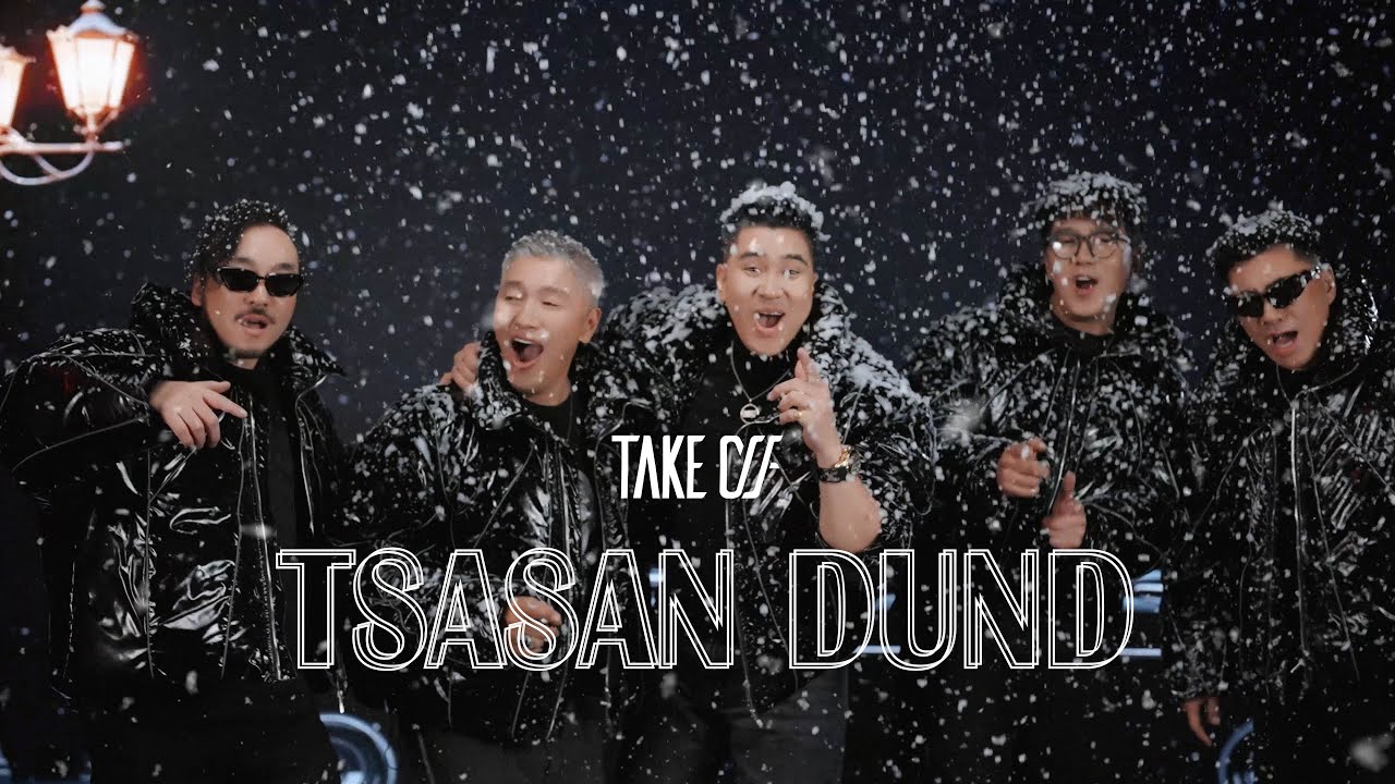TAKE OFF - Tsasan dund (Цасан дунд) Official video