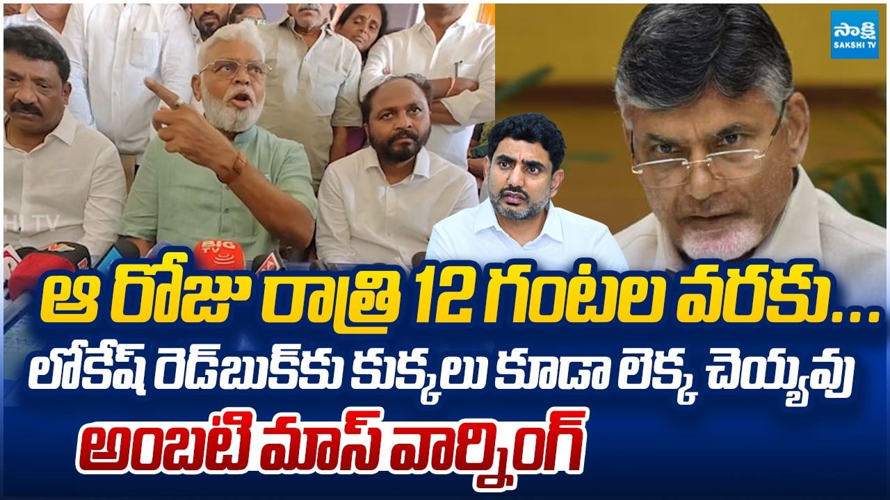 Ambati Rambabu Mass Warning to Nara Lokesh Over His Redbook Politics |@SakshiTVLIVE