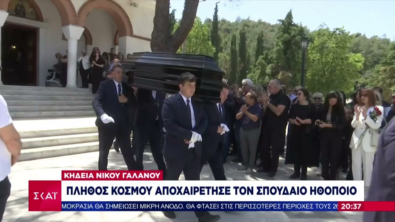 Κηδεία Νίκου Γαλανού: Πλήθος κόσμου αποχαιρέτησε τον σπουδαίο ηθοποιό  | Βραδινό Δελτίο | 21/05/2025