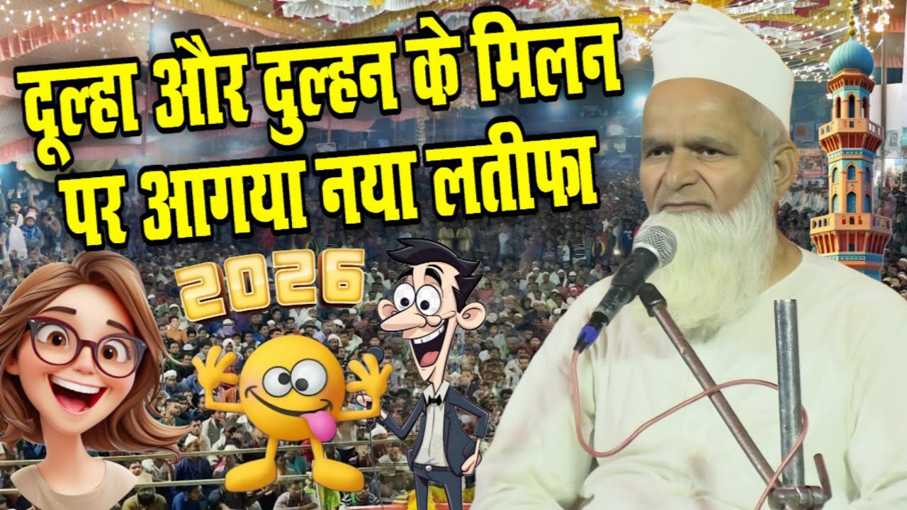 Mufti Rafiq Alam Khanna Puri ki taqrir || दूल्हा और दुल्हन के मिलन पर आगया नया लतीफा || New Bayan 