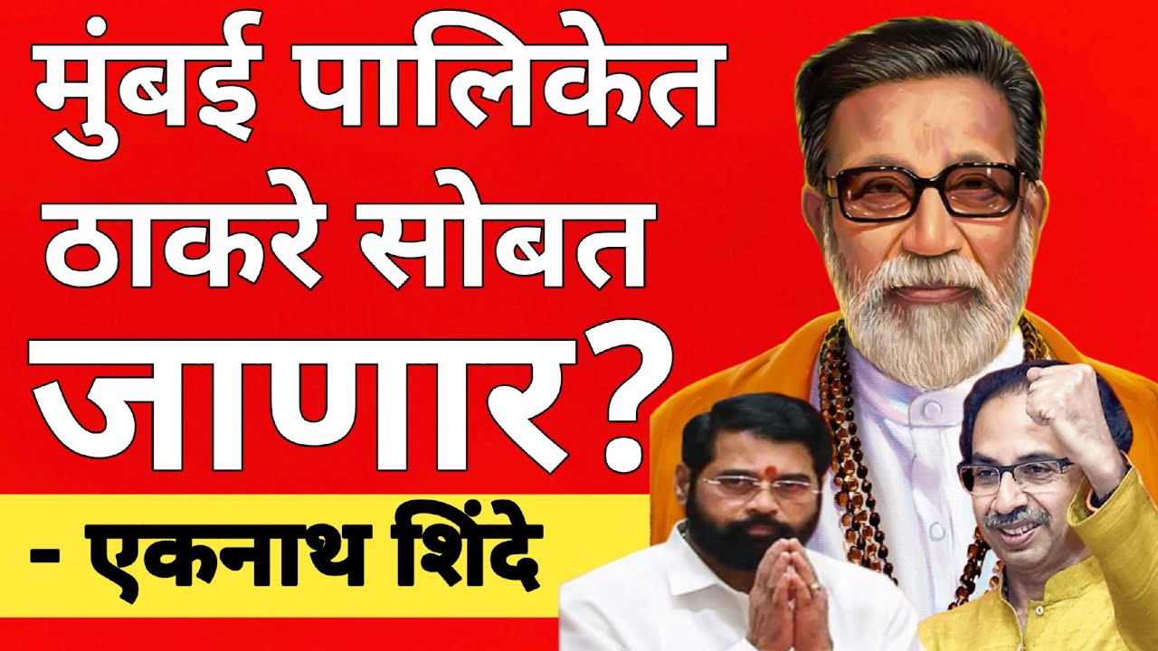 l मंबई पालिकेत ठाकरे सोबत जाणार शिंदेची मोठी घोषणा? Uddhav Thackery Eknath Shinde Shivsena l